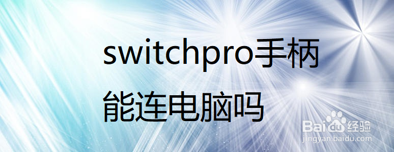 switchpro手柄能连电脑吗