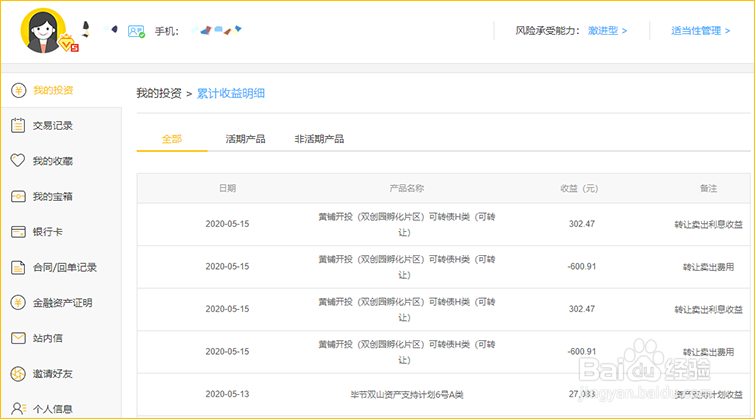 怎样在金汇金融查询累计收益?