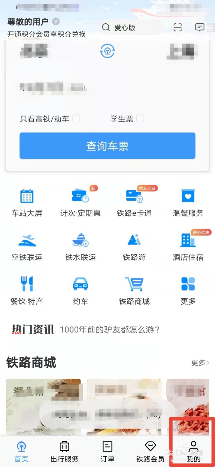 铁路12306如何查询列车是否晚点