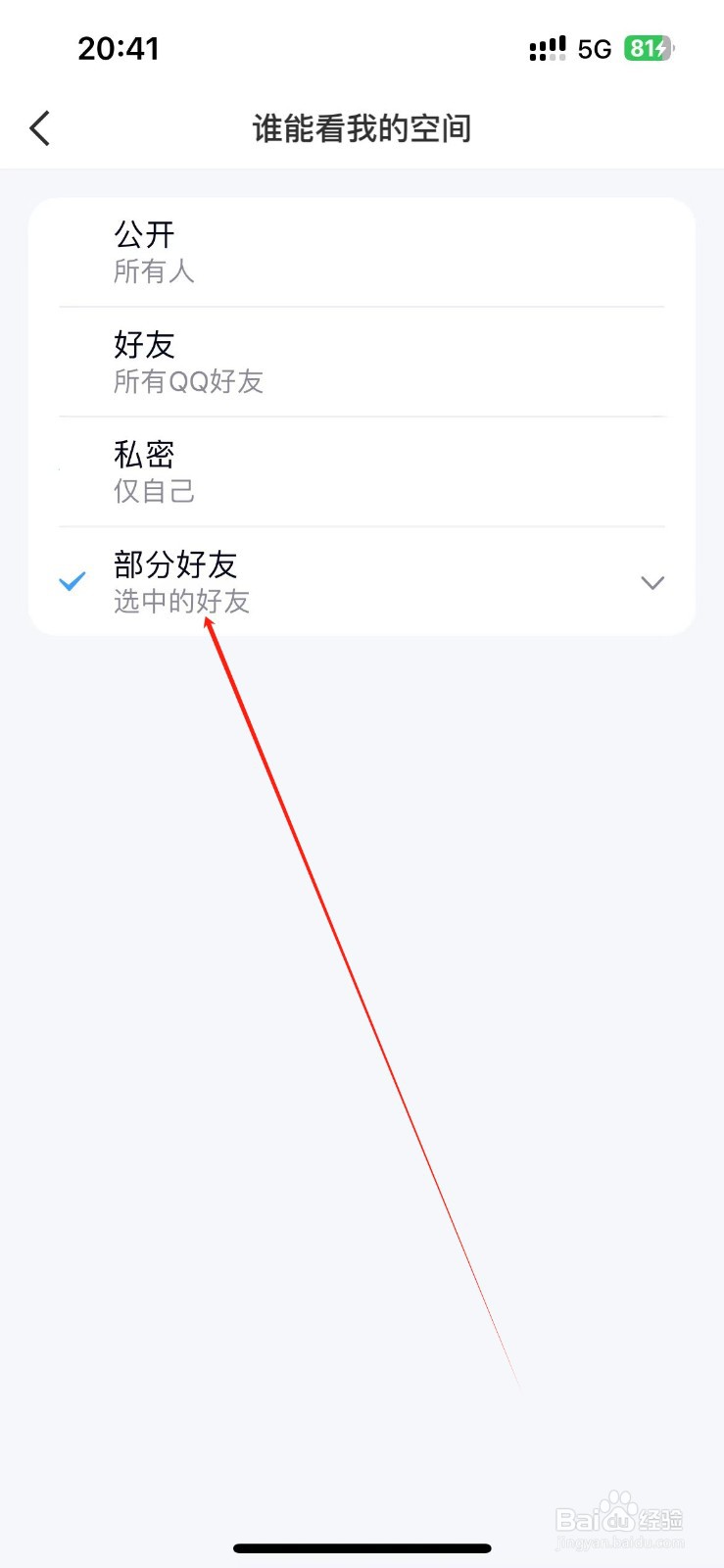 QQ空间怎么设置指定好友可看？