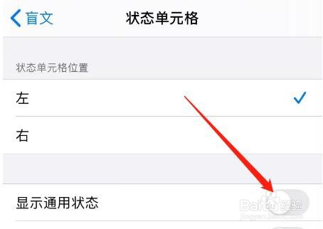iPhone怎么取消开启显示通用状态功能