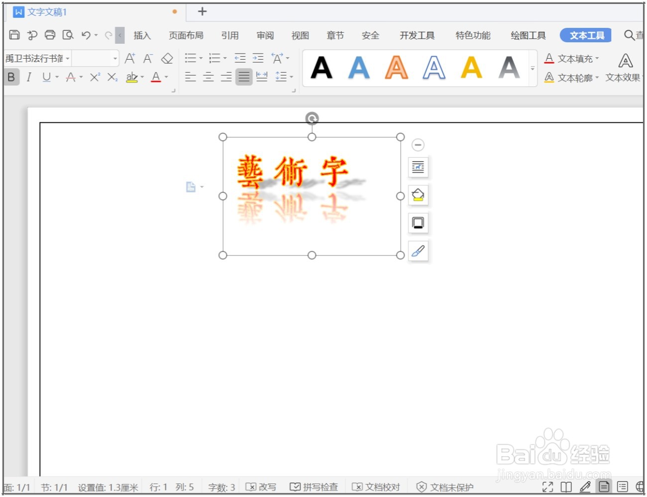 WPS文档怎么制作艺术字？