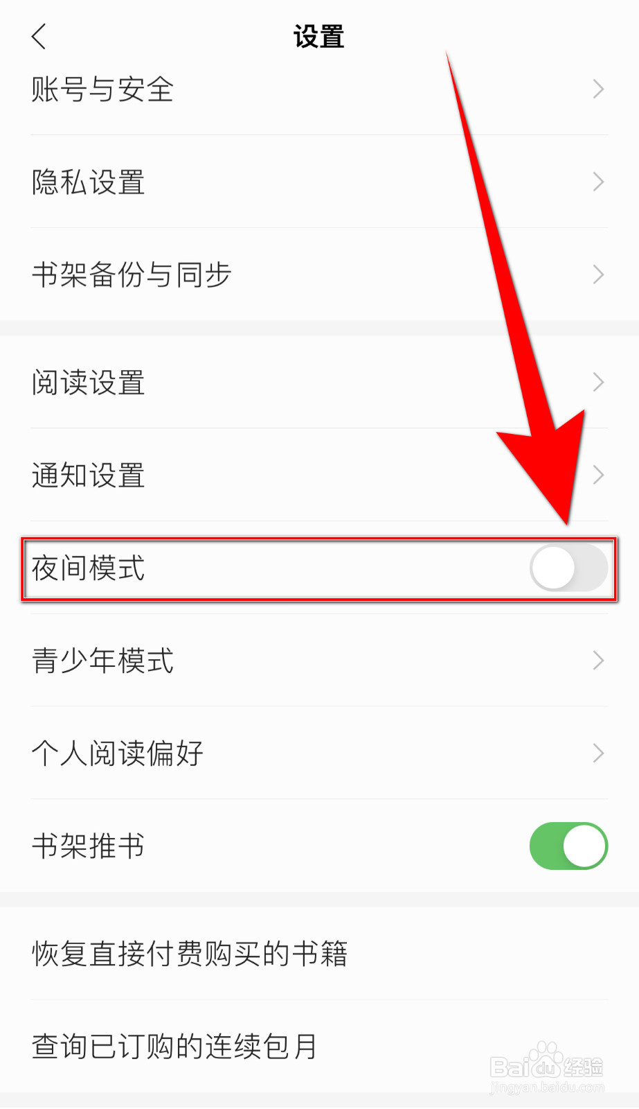 笔墨文学怎么关停夜间模式