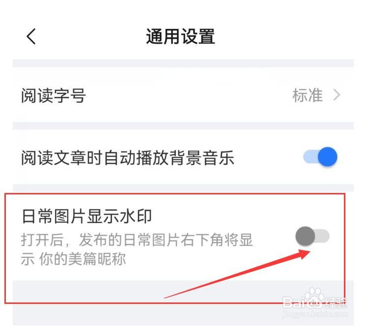 美篇如何关闭日常图片显示水印？
