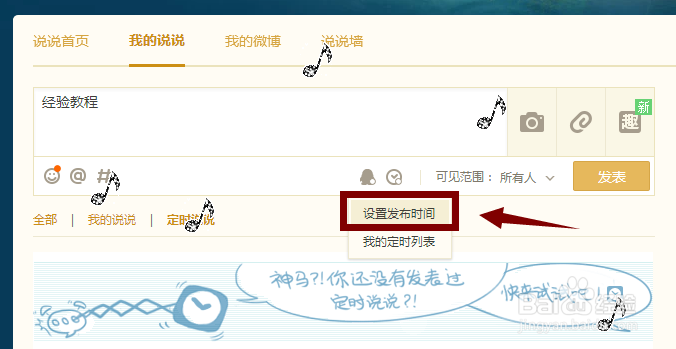 QQ说说如何定时发送