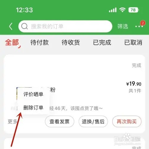 京东已完成的订单怎样删掉