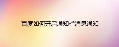 百度如何开启通知栏消息通知