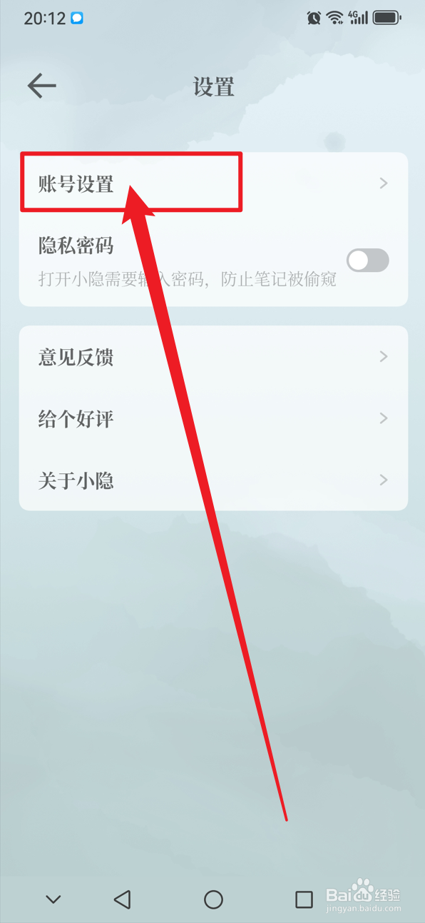 小隐笔记如何退出登录