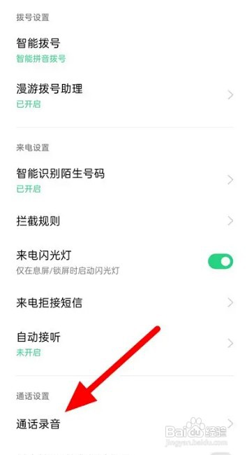oppo手机怎么操作才能关闭通话录音