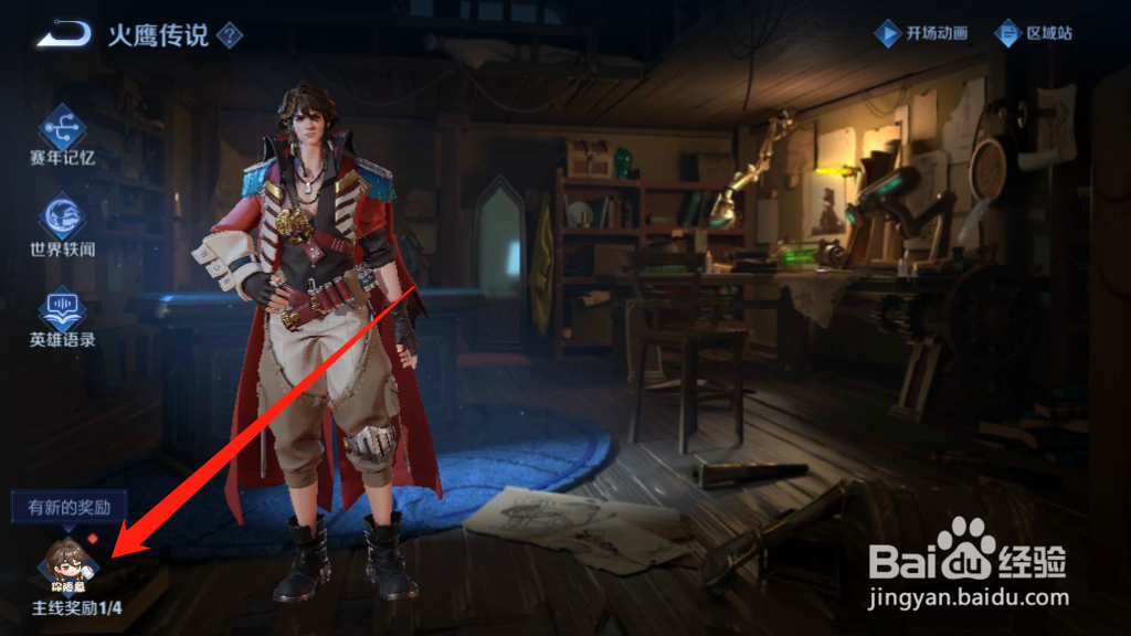 如何领取王者荣耀火鹰传说主线任务奖励