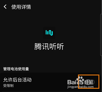 腾讯听听啊如何允许软件后台活动