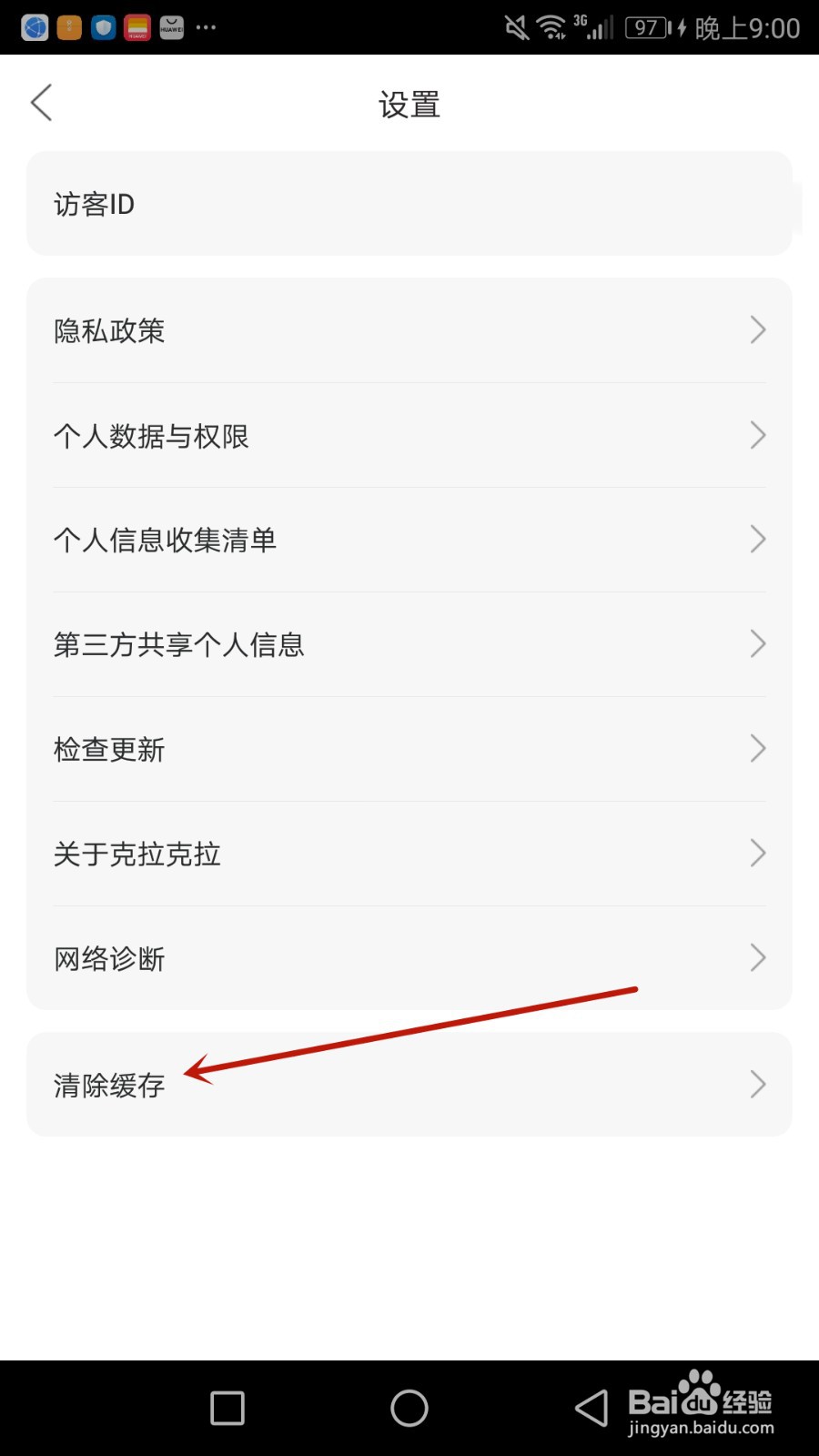 怎么清除克拉克拉缓存文件