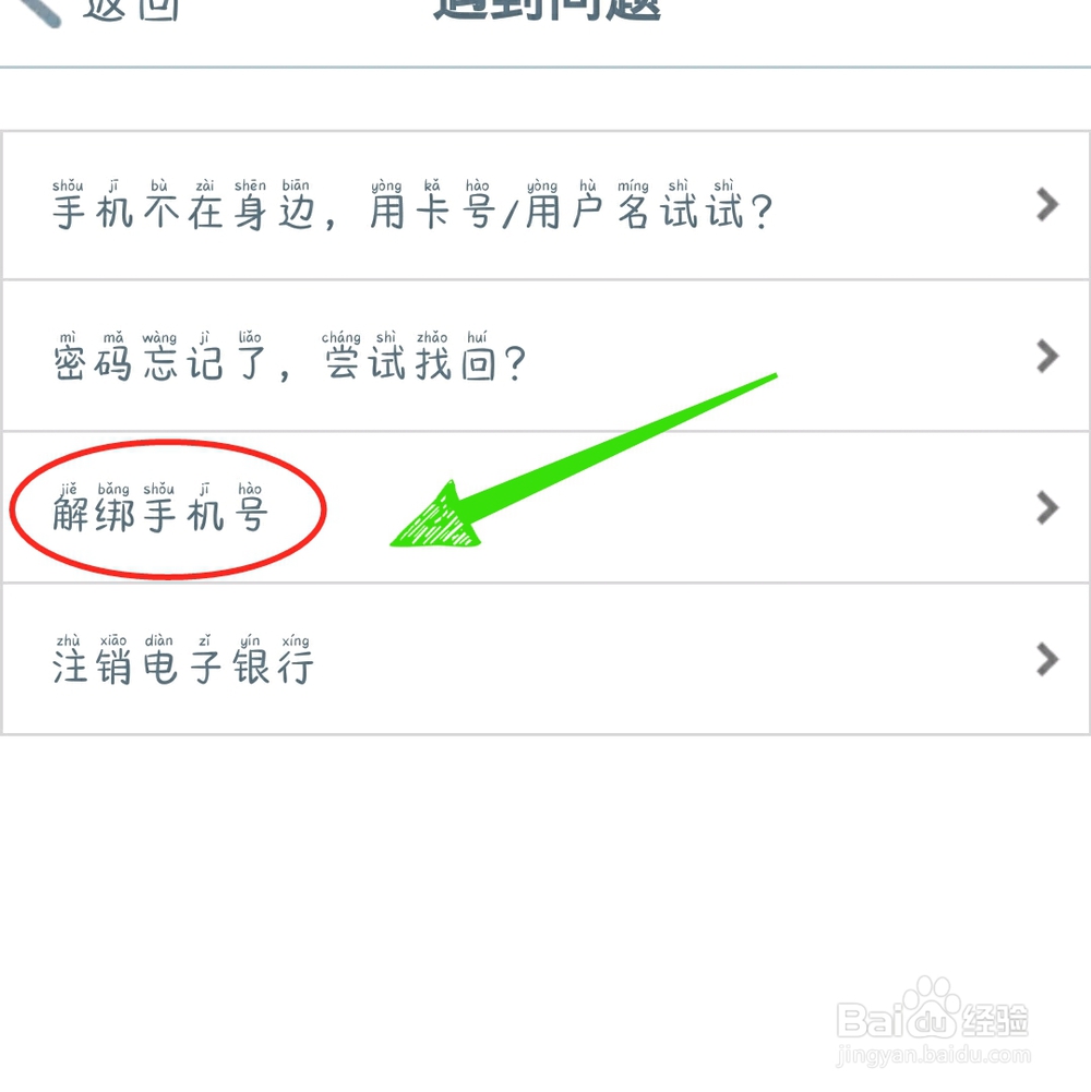 中国工商银行手机银行怎样解绑手机号呢