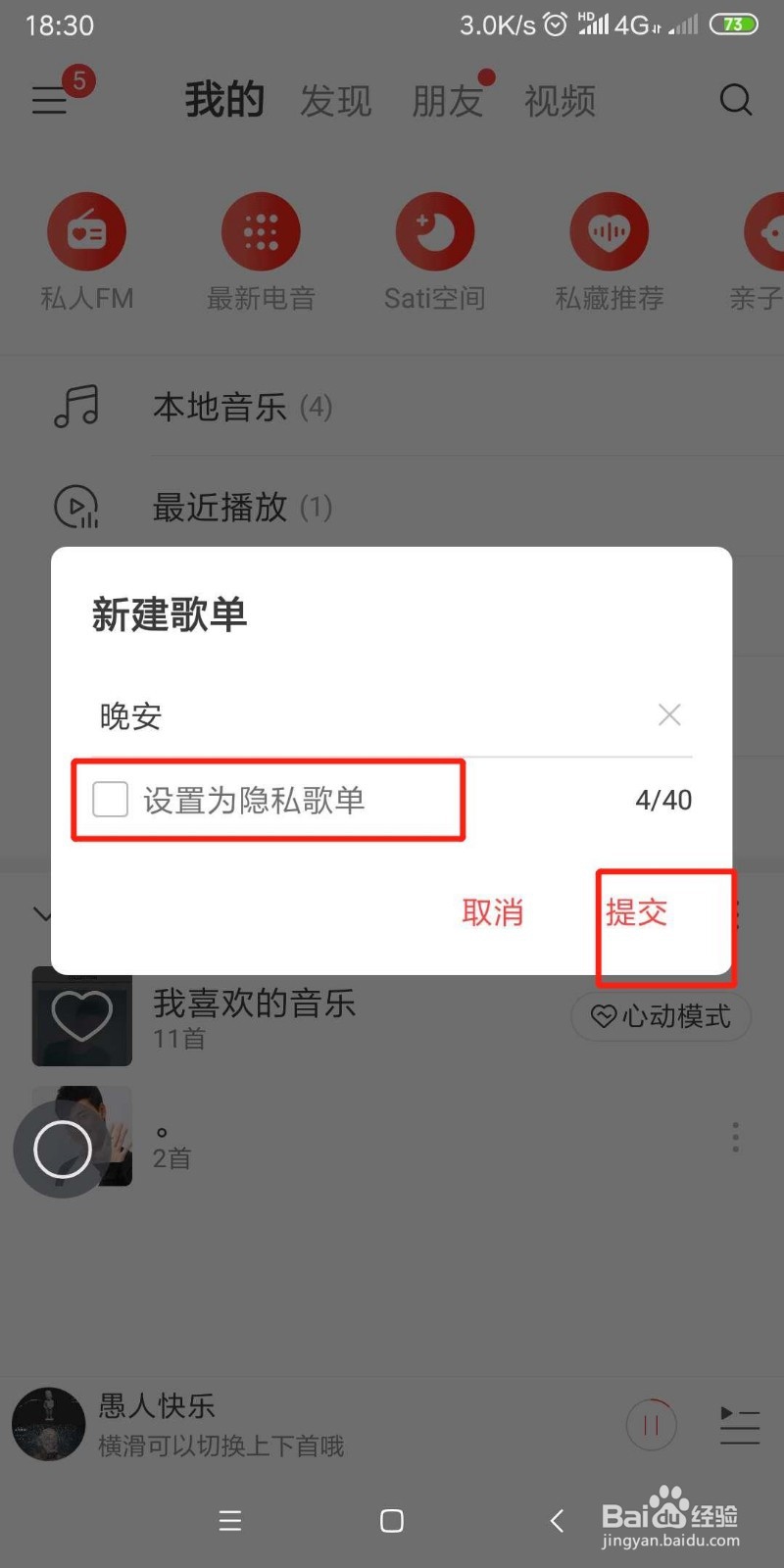网易云音乐怎么创建歌单 怎么创建私人歌单