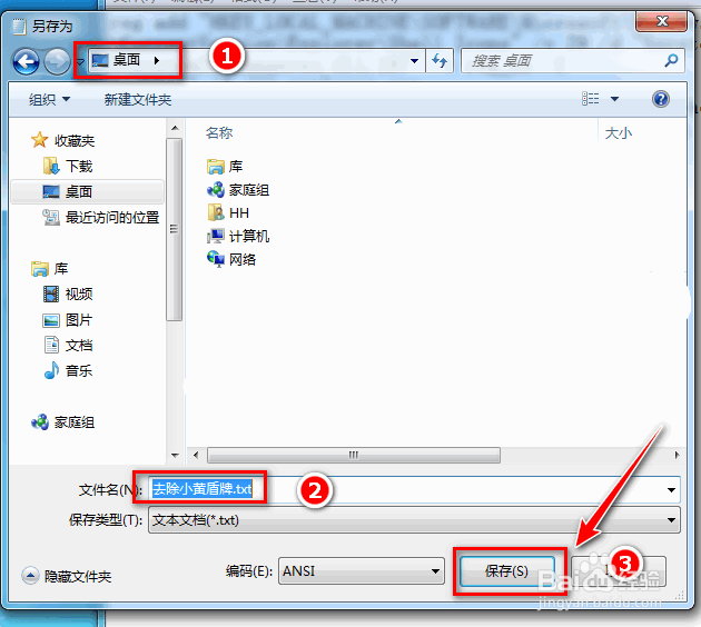 怎样去掉window 7桌面图标上的小黄色盾牌