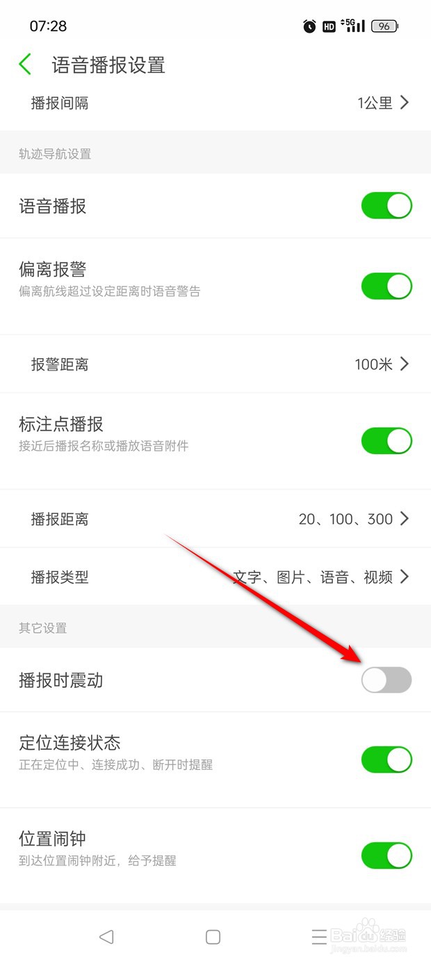 两步路户外助手播报时震动怎么开启与关闭