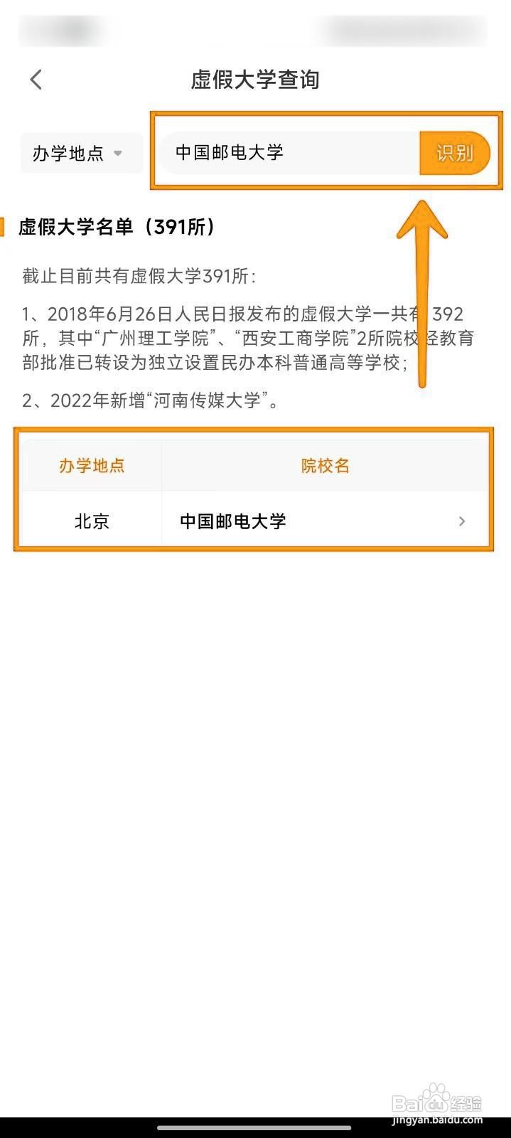掌上高考APP如何识别虚假大学