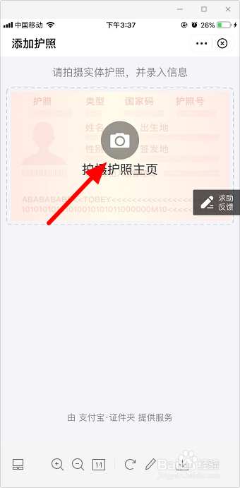 支付宝怎么添加护照