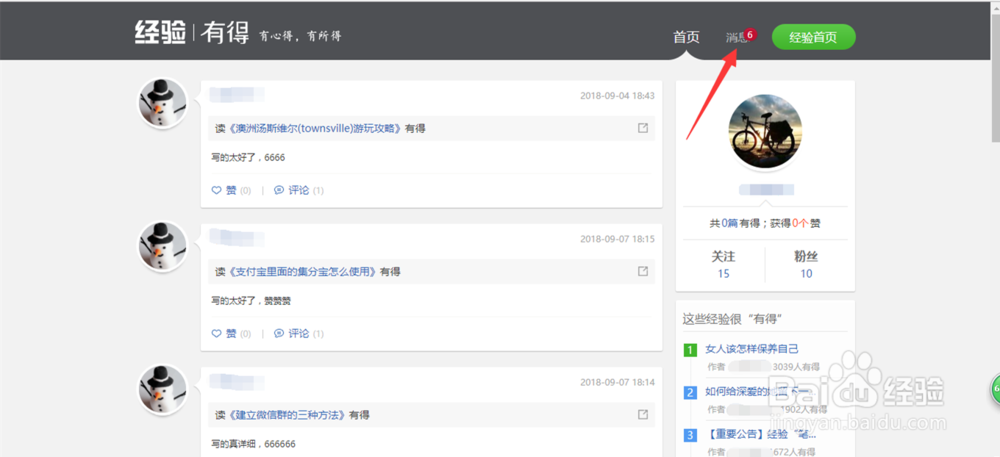 “经验有得”界面如何让消息变为已读