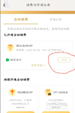 怎么解绑腾讯会员自动续费