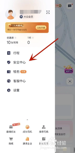 T3出行如何拨打安全专线？