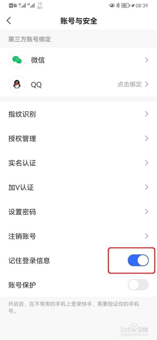 如何取消快手记录登录信息设置