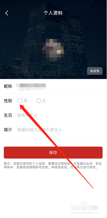 央视频怎么修改性别