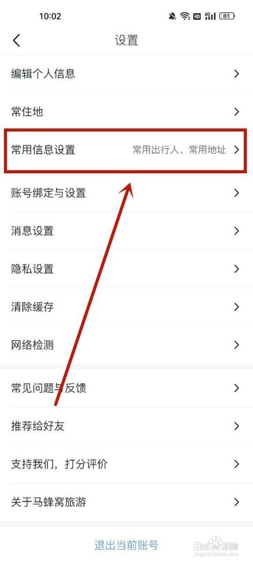 马蜂窝在哪里添加收货地址