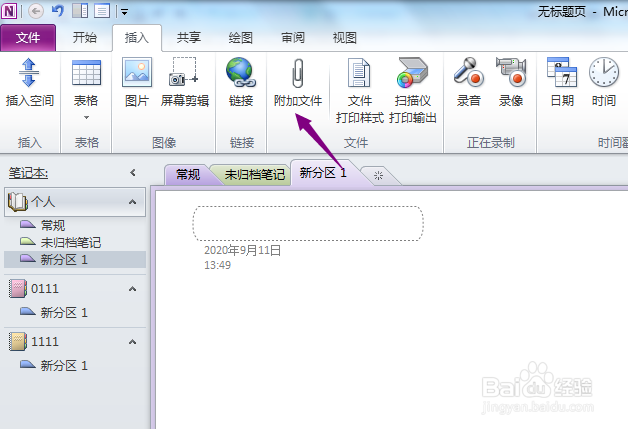 OneNote2010怎么插入附件文件