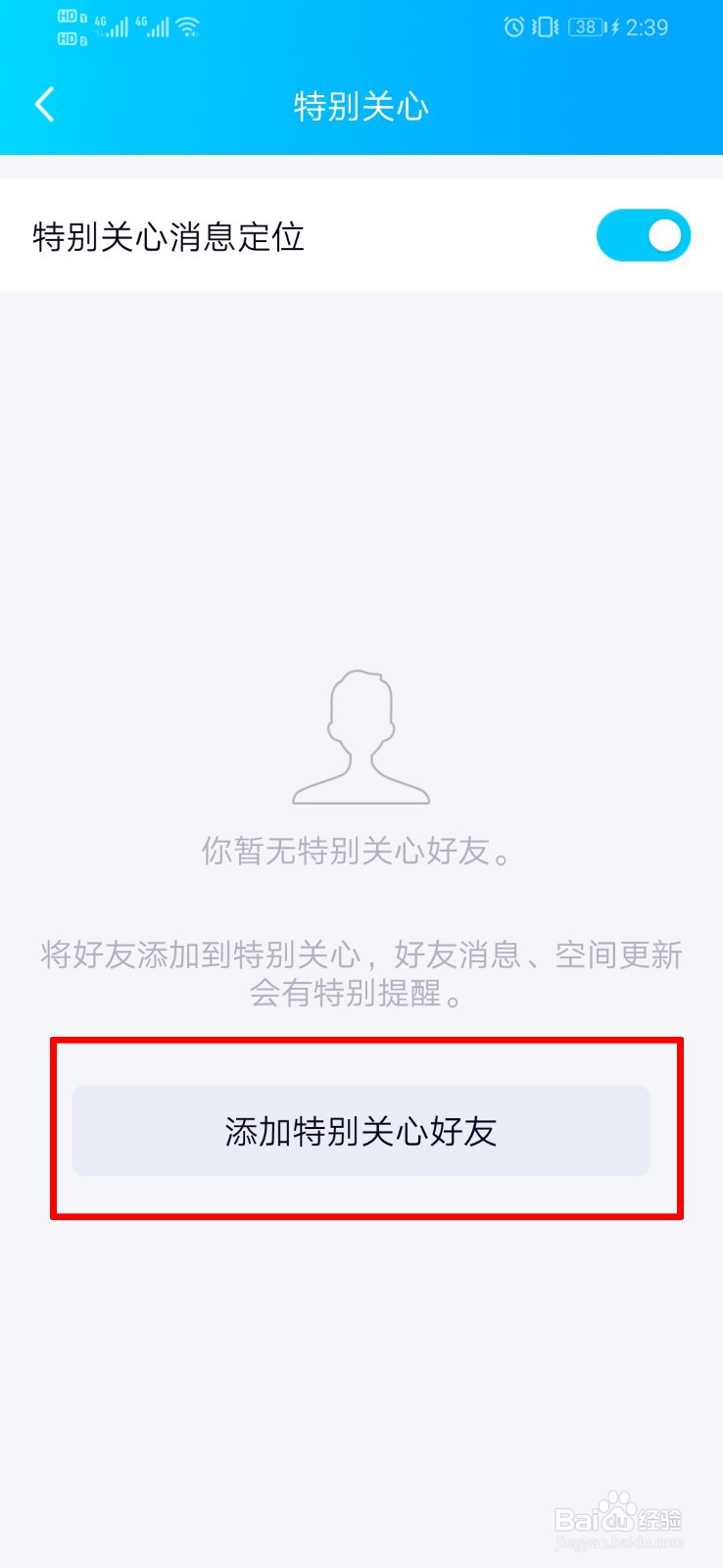 QQ如何设置特别关心