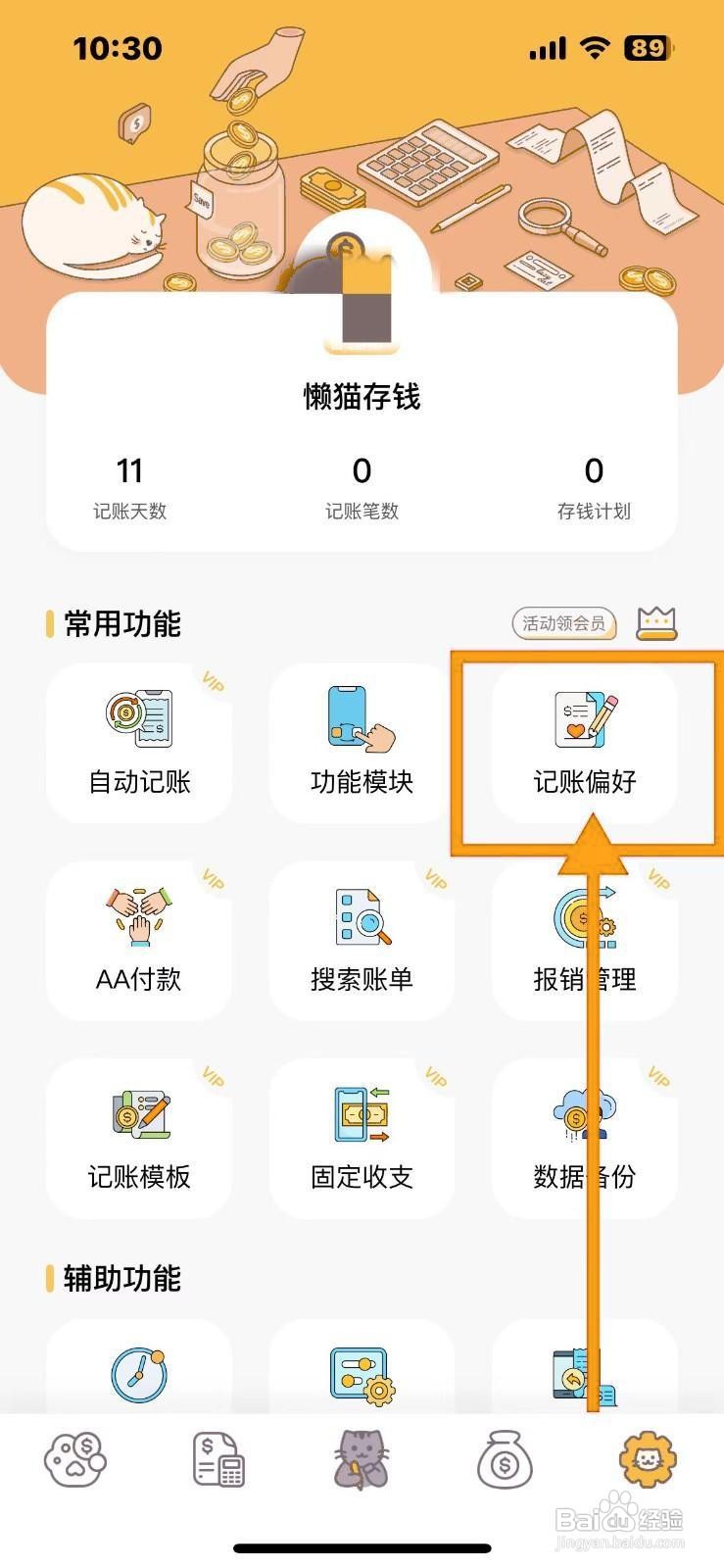 如何在懒猫存钱中隐藏一级分类?