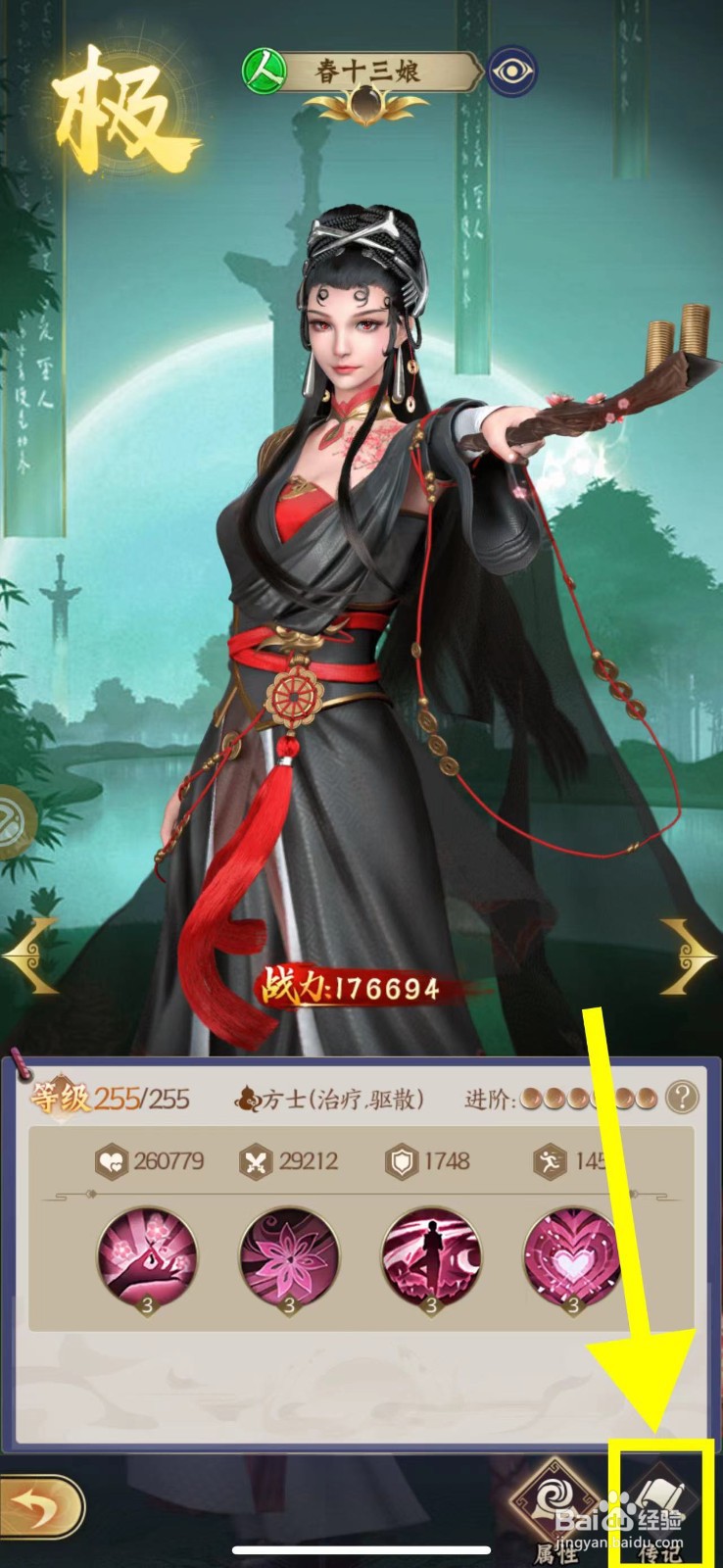 仙灵传说怎么查看春十三娘的传记