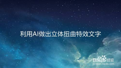 利用AI做出立体扭曲特效文字