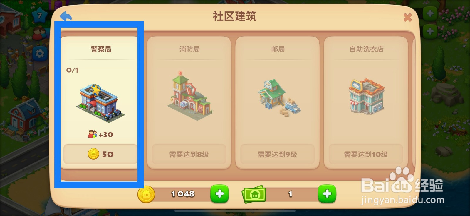 梦想城镇建造警察局的方法