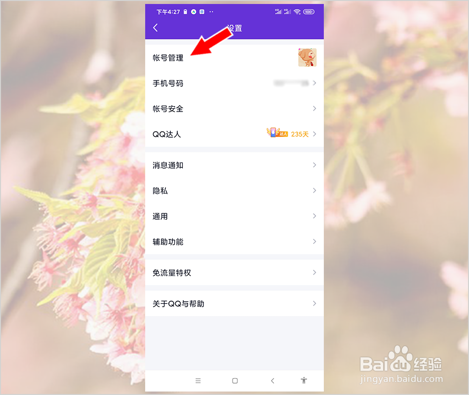 手机QQ怎么隐身