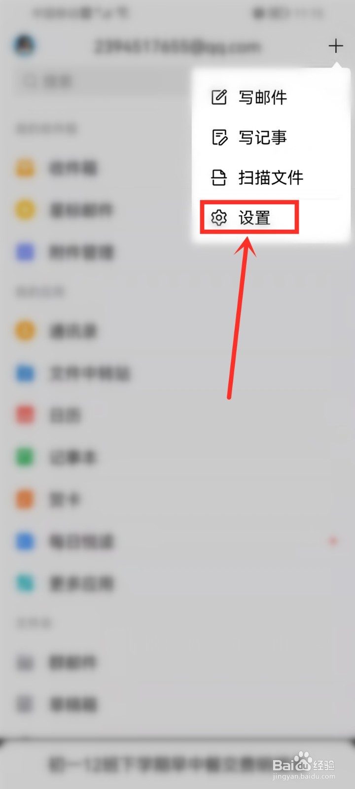 qq邮箱夜间模式怎么设置