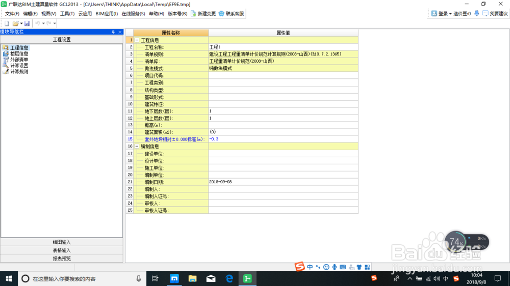 建筑算量土建之工程设置