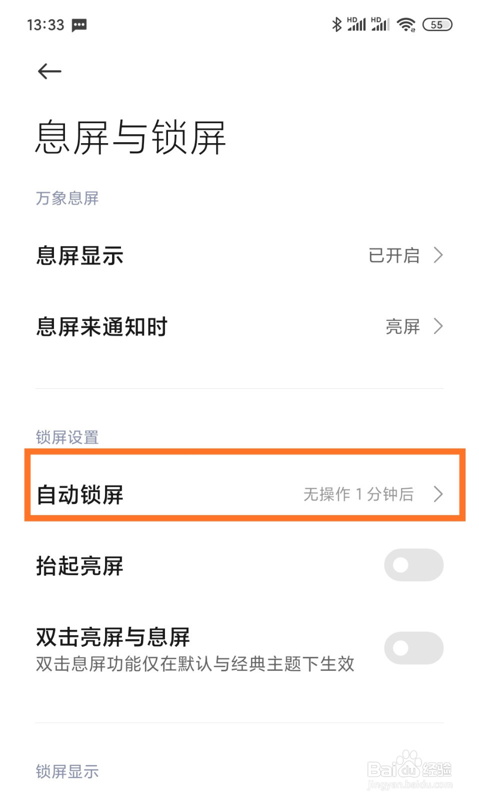 小米手机怎么修改自动锁屏时间