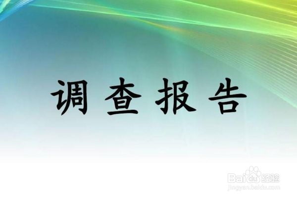 如何开展企业薪酬调查