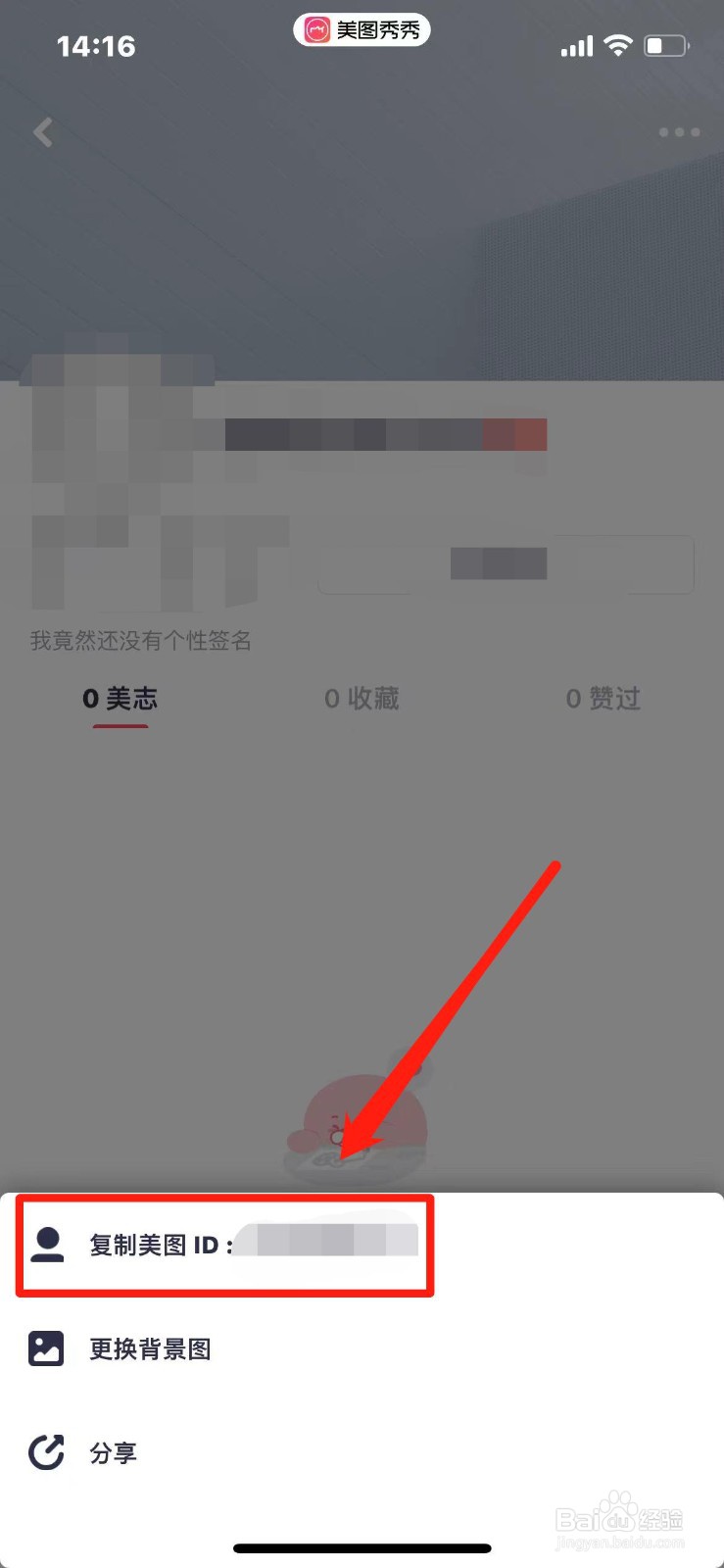 美图秀秀怎么复制美图ID账号