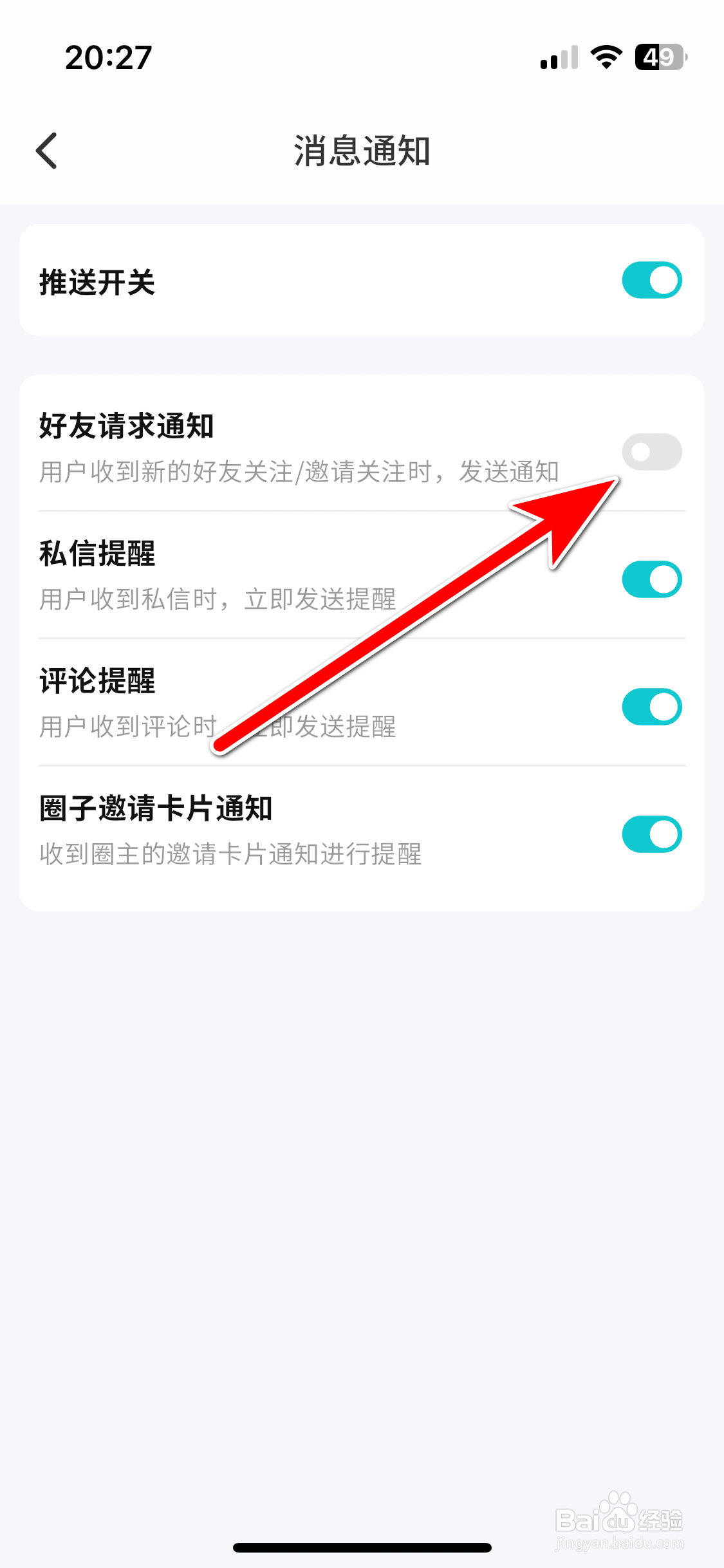 扒圈如何禁止推送好友请求通知