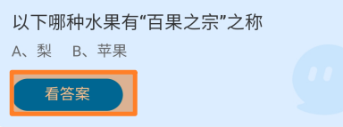 蚂蚁庄园2024年7月30日哪种水果有百果之宗之称