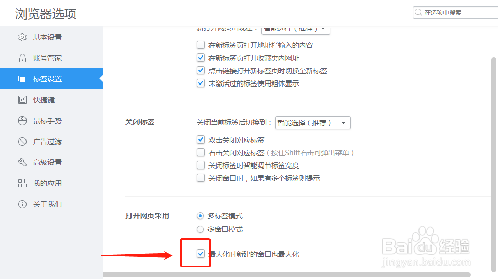 2345浏览器怎样设置最大化时新建的窗口也最大化