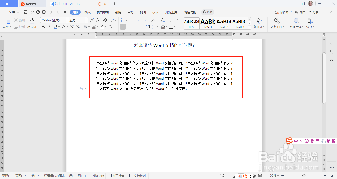 怎么调整Word文档的行间距?