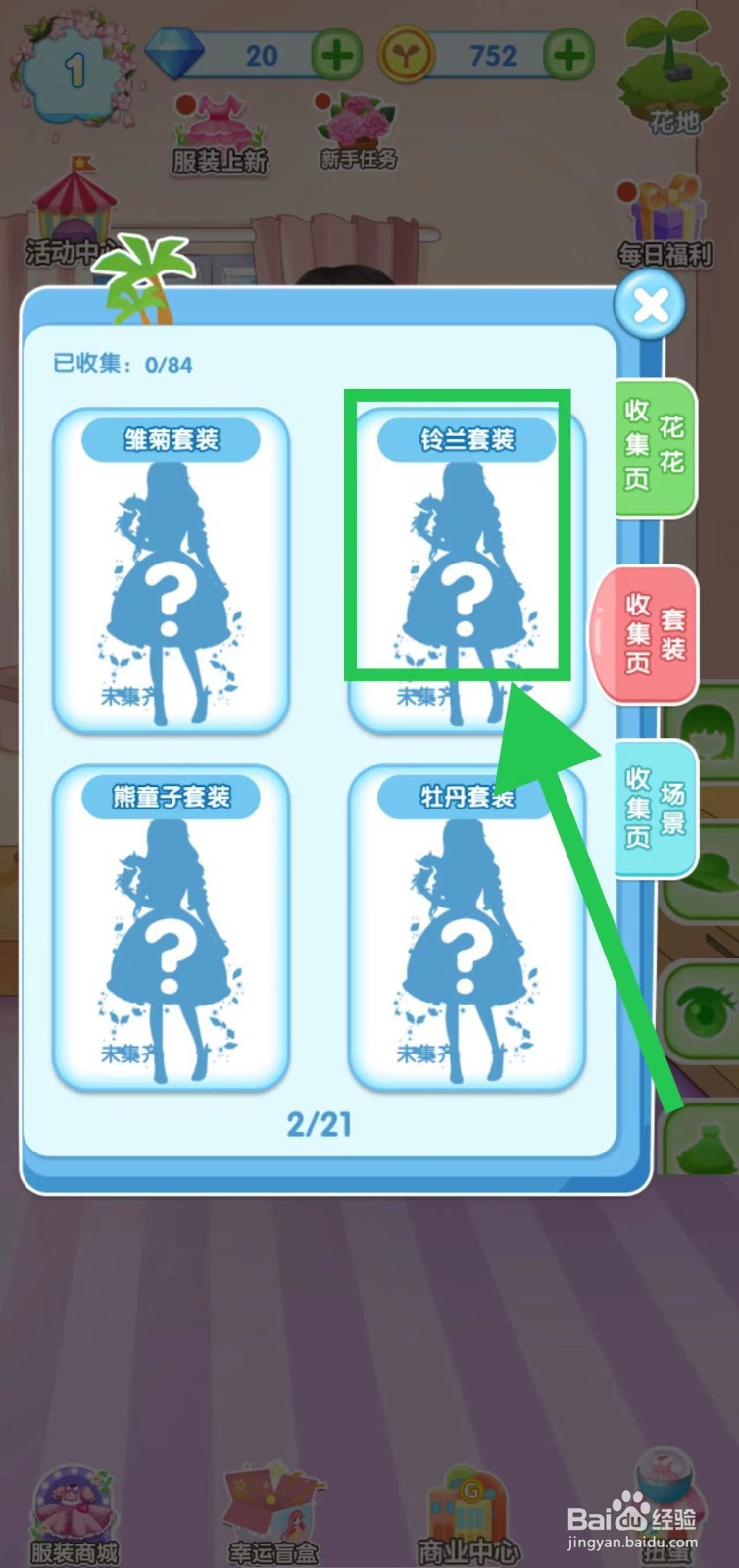 花花姑娘之魔法花园怎么查看铃兰套装的获取途径