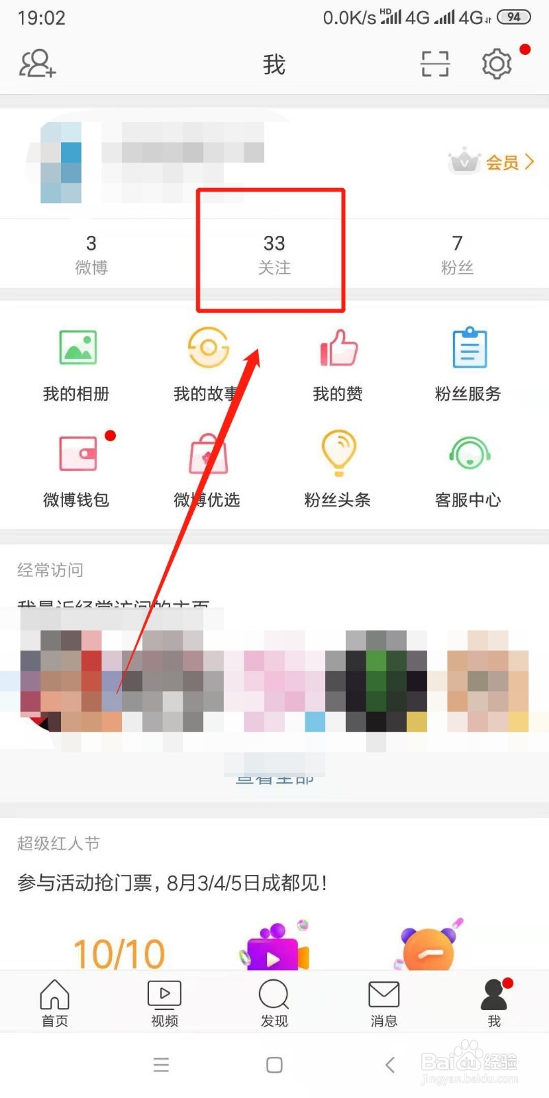 手机微博怎么将人移出特别关注