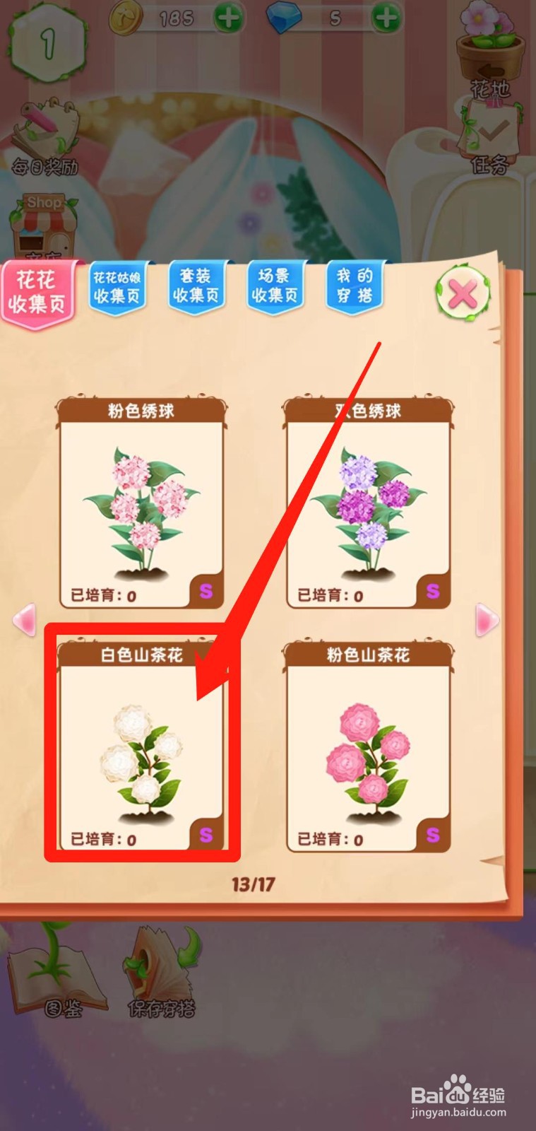 花花姑娘之魔法花园如何查看白色山茶花生长速度