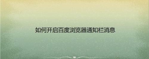 如何开启百度浏览器通知栏消息