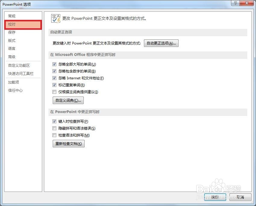 PPT如何设置自定义词典