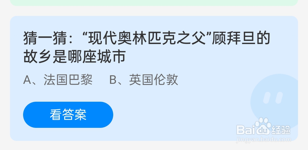 2024.8.8蚂蚁庄园顾拜旦的故乡是哪座城市?